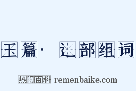 玉篇·辶部组词是什么意思的图片